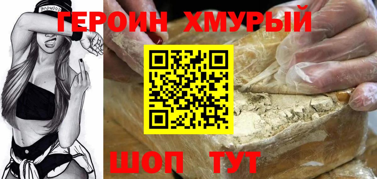 Героин хмурый  Вход с VPN  Великий Новгород 